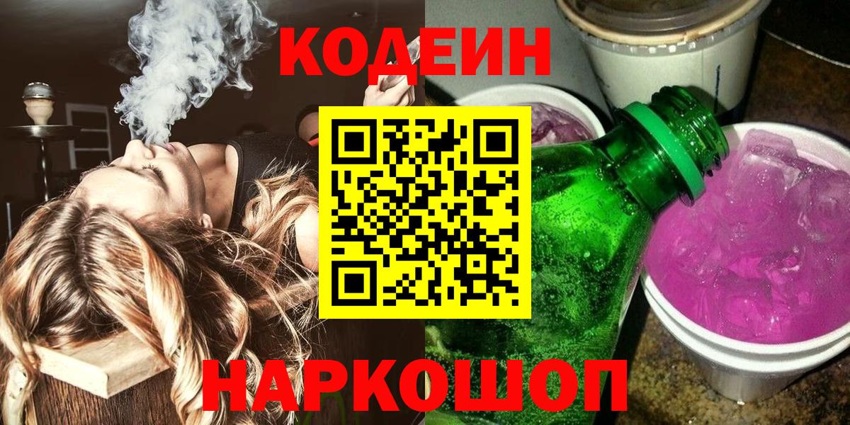 Кодеин Purple Drank Заринск